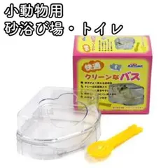 57【新品】ミニアニマン 快適クリーンなバス 砂浴び場 トイレ ハムスターのサムネイル