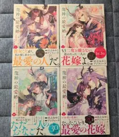 龍神の最愛婚　1〜4巻セット