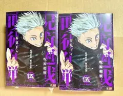 呪術廻戦　リミックス版　5巻　2冊セット