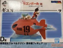 一番くじ～ドラゴンボールEX対決レッドリボン軍D賞 潜水艦フィギュア
