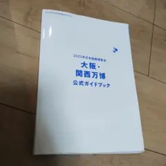 大阪・関西万博 公式ガイドブック 2025