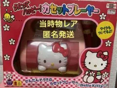 当時物希少品　平成レトロ　ハローキティ うたってハッピー！カセットプレーヤー
