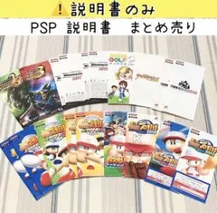 ※説明書のみ　PSP 14タイトル　まとめ売りのサムネイル