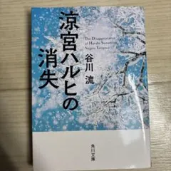 涼宮ハルヒの消失