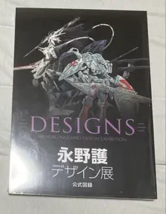 2026年最新】永野護デザイン展公式図録の人気アイテム - メルカリ