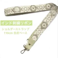 インド刺繍リボン　ショルダーストラップ　ホワイト×グリーン系　スマホストラップ