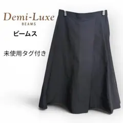 未使用Demi-Luxe BEAMS ビームス フレアスカート ネイビー 38のサムネイル