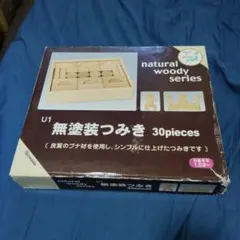ニチガン★無塗装つみき★30peaceのサムネイル