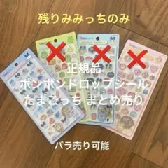 正規品 ボンボンドロップシール たまごっち まとめ売り ※購入前にコメント必須