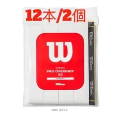 【新品】ウィルソン プロオーバーグリップ V2　ホワイト　12本入×２個のサムネイル
