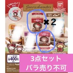 サンリオキャラクターズ ミニチュアパッケージコレクション★3点セット