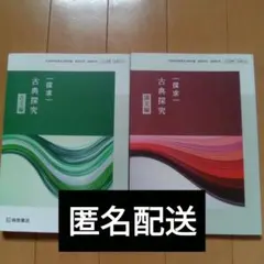 古典探究 古文編・漢文編セット