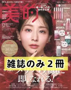 【２冊 】美的 2025年12月号 スペシャル版 雑誌のみ