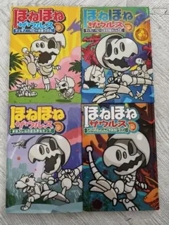 ほねほねザウルス 4巻セット