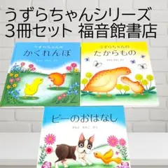 絵本3冊セット（うずらちゃんのかくれんぼ・たからもの・ピーのおはなし）福音館書店