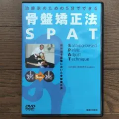 2026年最新】骨盤矯正法 SPATの人気アイテム - メルカリ