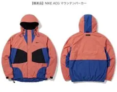 NIKE ACG マウンテンパーカー