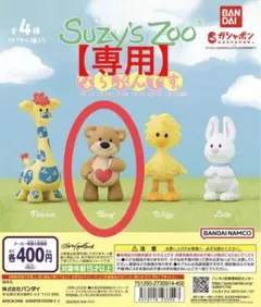 【たちばな様専用】Suzy's Zoo ならぶんです。【Boof】新品・未開封