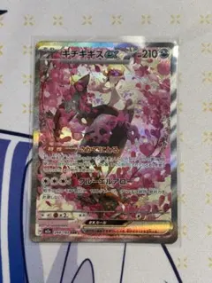 ポケカ　キチキギスex　SAR