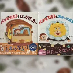 パンどろぼう　ほっかほっカー　スイーツおうじ
