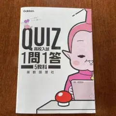 QUIZ 高校入試 1問1答 5教科