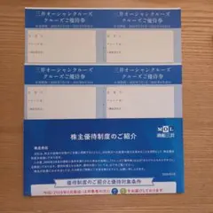 商船三井 株主優待 三井オーシャンクルーズ クルーズご優待券 4枚のサムネイル