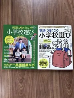 英語に強くなる小学校選び 2025 & 2022セット