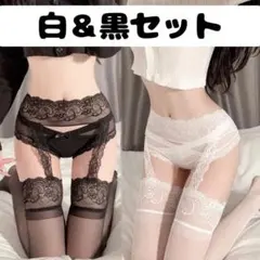 白黒セット ガーターベルト一体型ストッキング レディース サスペンダー レース