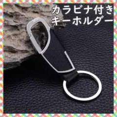 レザー キーホルダー キーリング カラビナ キーチェーン ブラック