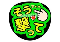 timelesz 松島聡 うちわ文字 ファンサ文字