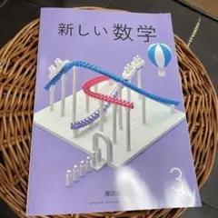 【未記名】中学3年生　数学　教科書　新しい数学３　東京書籍