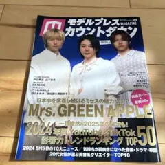 モデルプレスカウントダウンマガジン 2024年号