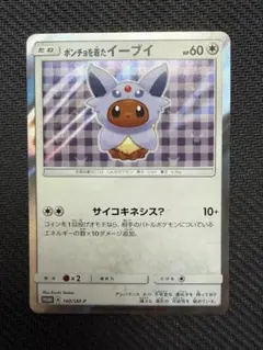 ポンチョを着たイーブイ（ブラッキー） PROMO SM-Pプロモカード 141