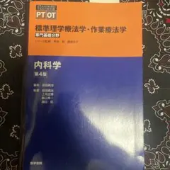 標準理学療法学・作業療法学 : 専門基礎分野 : PT OT 内科学
