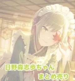 プロセカ 日野森志歩 まとめ売り 箔押しあり