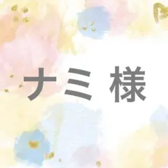 ナミ 様
