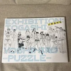 2026年最新】富樫義博展 図録の人気アイテム - メルカリ