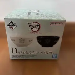 鬼滅の刃 一番くじ　時透兄弟のペアお茶碗
