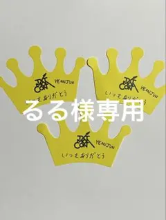 るる様専用ページ