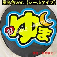 &TEAM エンティーム　うちわ文字シール　団扇文字　ゆうまYUMA蛍光ver.