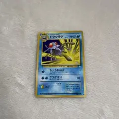 ポケモンカード【ドククラゲ 】旧裏カード化石の秘密のサムネイル