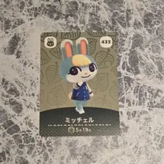 あつまれどうぶつの森 あつ森 amiiboカード 433 ミッチェル