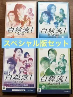 新品ケース収納】 DVD 「 白線流し 」 全4巻 酒井美紀/長瀬智也 - メルカリ