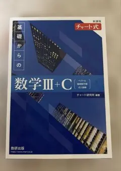 新課程 チャート式 基礎からの数学Ⅲ+C