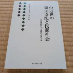 商家同族団の研究 中野卓著 商家同族団の研究 中野卓著 - メルカリ