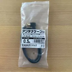 未開封 ホーリック アンテナケーブル 0.5m ブラック｜4K8K対応のサムネイル