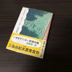 ブロッコリー・レボリューション　岡田利規　新潮文庫