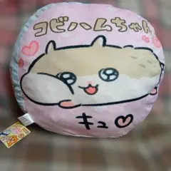 ラウンドワン限定 クソハムちゃん 超ドでかっ！もちもちクッション