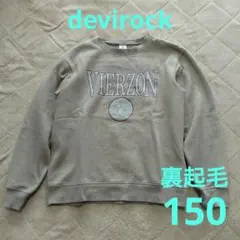 デビロック トレーナー 裏起毛 150