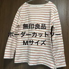 【無印良品】ボーダー長袖カットソー S オレンジ サーモンピンク